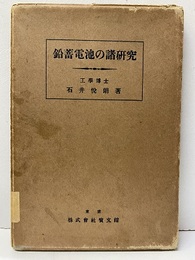 鉛蓄電池の諸研究【払下本】  