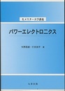 パワーエレクトロニクス  