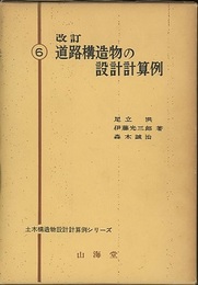 改訂　道路構造物の設計計算例  