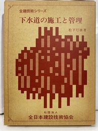 下水道の施工と管理  