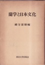 蘭学と日本文化  