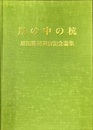 川の中の杭 黒田隆司退官記念論集 