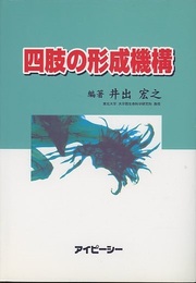 四肢の形成機構  