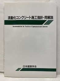 流動化コンクリート施工指針・同解説　1983制定/1989改定  