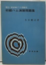 電信・電話級アマ受験用初級ハム演習問題集  