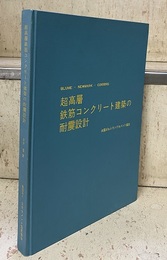 超高層鉄筋コンクリート建築の耐震設計  