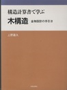 構造計算書で学ぶ木構造 金物設計の手引き 
