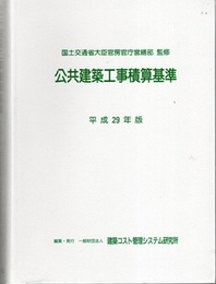 公共建築工事積算基準　平成29年版  