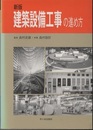 建築設備工事の進め方（新版）  