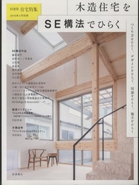 新建築　住宅特集　2019年 3月別冊 ： 木造住宅をSE構法でひらく  