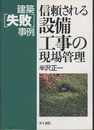 建築失敗事例 信頼される設備工事の現場管理  