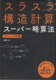スラスラ構造計算スーパー略算法　リニューアル版  