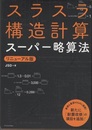 スラスラ構造計算スーパー略算法　リニューアル版  