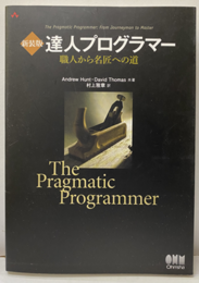 達人プログラマー（新装版）旧版 職人から名匠への道 