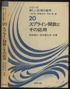 スプライン関数とその応用  