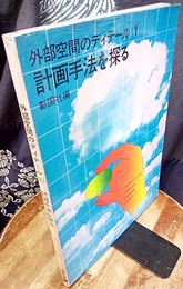 外部空間のディテール　1　計画手法を探る  