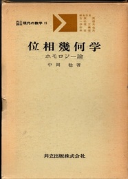 位相幾何学　ホモロジー論  