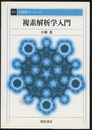 複素解析学入門　復刊  