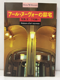 アール・ヌーヴォーの邸宅  