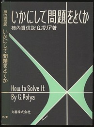 いかにして問題をとくか  