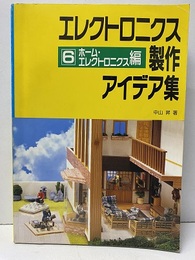 エレクトロニクス製作アイデア集 （6） ホーム・エレクトロニクス編  