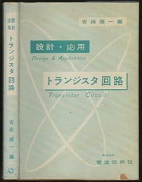 設計・応用　トランジスタ回路  
