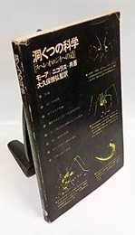 洞くつの科学 ： スペレオロジイへの道  