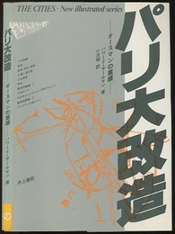 パリ大改造 オースマンの業績 
