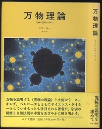 万物理論 究極の説明を求めて 