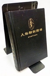 人体解剖図譜:普及本  