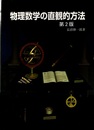 物理数学の直観的方法 （第2版）  