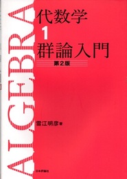 代数学　1　群論入門 （第2版）  