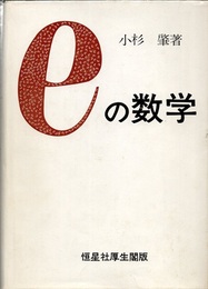 eの数学  