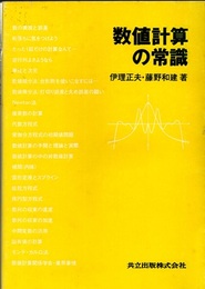 数値計算の常識  