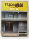 日本の商舗（みせや） 料亭・酒亭・宿屋 