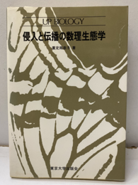 侵入と伝播の数理生態学  