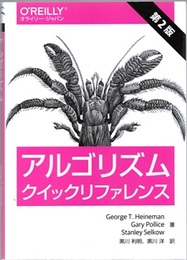 アルゴリズムクイックリファレンス（第2版）  