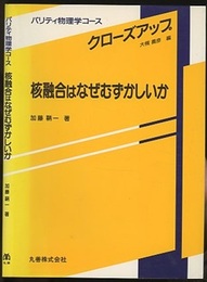 核融合はなぜむずかしいか  