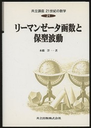 リーマンゼータ函数と保型波動  
