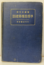 鉄筋鉄骨建築構規準  