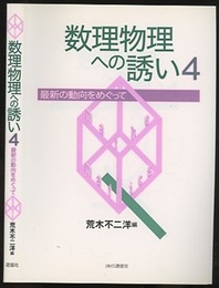 数理物理への誘い　4 最新の動向をめぐって 