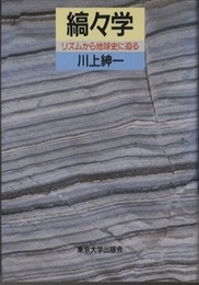 縞々学 リズムから地球史に迫る 