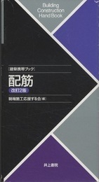 配筋 【改訂第2版】  