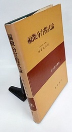 偏微分方程式論  