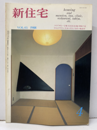 雑誌　新住宅　通巻第491号　特集：ライブタウン・宝塚／長屋改造／中山のアトリエほか  