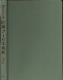 現代工学のための応用フーリエ解析  