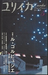 ユリイカ　2007年5月号特集ル・コルビュジエ 生誕120年記念特集 
