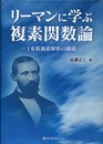 リーマンに学ぶ複素関数論 1変数複素解析の源流 