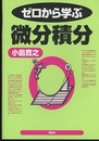 ゼロから学ぶ微分積分  