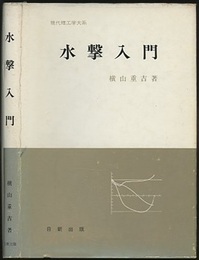 水撃入門  